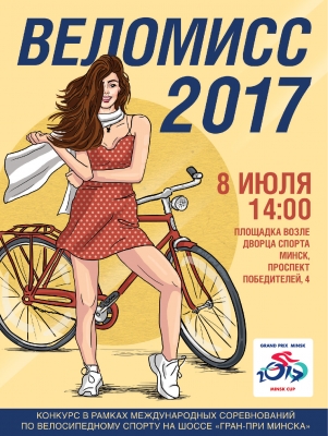 Конкурс "Веломисс-2017" состоится 8 июля в Минске