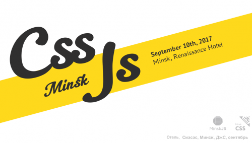 Конференция CSS-Minsk-JS пройдет 10 сентября в отеле Ренессанс