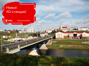 Сеть 4G от МТС расширилась еще на 10 городов и поселков Беларуси
