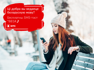 Ці добра вы выдаеце беларускую мову? У Міжнародны дзень роднай мовы МТС прапануе бясплатны SMS-тэст!