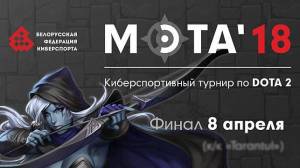 18 марта в Минске состоится турнир по Dota 2