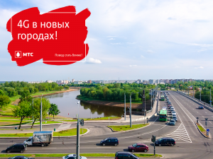 4G от МТС появился в шести новых городах Гродненской области
