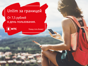 МТС запустил услугу "Unlim за границей" от 7,5 рублей в сутки.