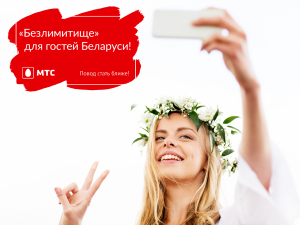 МТС сделал тариф "Безлимитище" доступным для гостей Беларуси