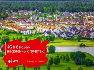 МТС расширил покрытие 4G в 6 населенных пунктах Минской и Могилевской областей