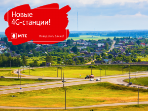 4G появился в новых населенных пунктах Минской и Гомельской областей