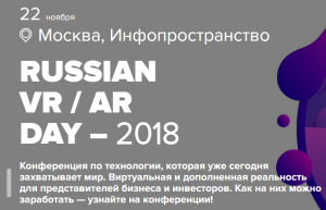 В Москве 22 ноября пройдет ведущее событие года в области технологий виртуальной реальности — Russian VR / AR Day 2018.