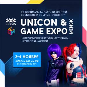 VII фестиваль UniCon Convention совместно с интерактивной выставкой Game Expo Minsk состоится 2-4 ноября