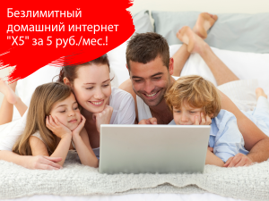 Безлимитный интернет для новых пользователей услуги "Х5" от МТС обойдется в 5 рублей