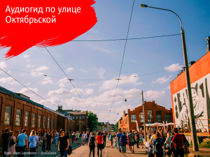 МТС выпустила очередной подкаст о Минске. На этот раз про улицу Октябрьскую