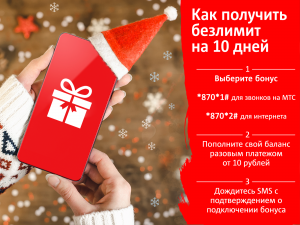 МТС продлил акцию "Безлимит на 10 дней за платёж от 10 рублей" до 29 декабря включительно