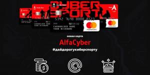Беларусы помогли перечислить на развитие киберспорта уже 3000 рублей, оформив предзаказ на карточки AlfaCyber