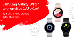 В обмен на ваши старые наручные часы МТС дает скидку до 130 рублей на покупку Samsung Galaxy Watch!