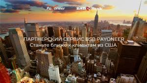 Бизнес-клиенты БСБ Банка смогут получать платежи через систему Payoneer