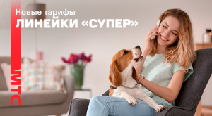 МТС "прокачал" линейку тарифов "Супер" и легендарный "Безлимитище"