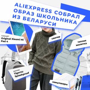 В тренде функциональность и технологичность: AliExpress проанализировал образ беларуского школьника