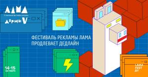 Фестиваль рекламы ЛАМА продлевает дедлайн!