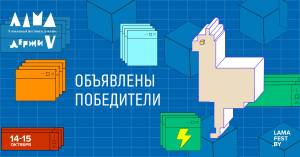 Объявлены победители фестиваля рекламы ЛАМА!