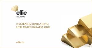 EFFIE AWARDS BELARUS 2020 представил финалистов
