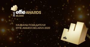 В Минске назвали имена победителей Effie Awards Belarus 2020