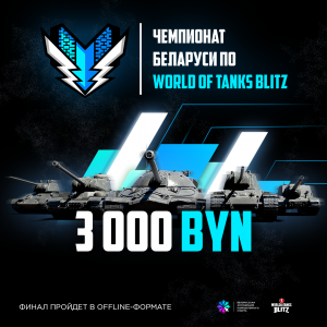 Чемпионат Беларуси по World of Tanks Blitz запустил регистрацию участников