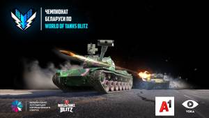 Финал Чемпионата Беларуси по World of Tanks Blitz пройдет под аккомпанемент оркестра