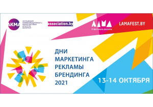 Дни маркетинга, рекламы и брендинга 2021 пройдут 13-14 октября в Минске