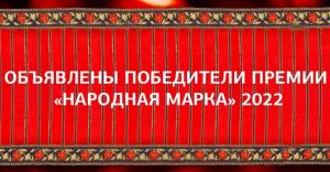 Премия "Народная Марка" 2022: итоги и победители