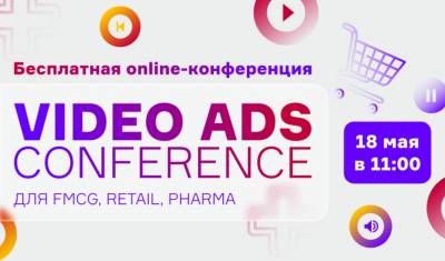 О чем будут говорить на Video Ads Conference 2022?