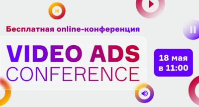 "Актуальные проблемы и будущее маркетинга" — объявлена тема дискуссионной панели Video Ads Conference 2022