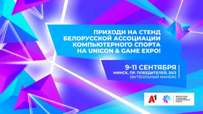 А1 и Белорусская ассоциация компьютерного спорта организуют киберспортивные турниры на UniCon & Game Expo
