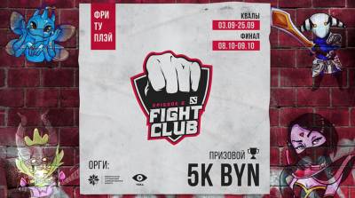 Завершается регистрация на квалификационные турниры Fight Club Dota 2 Episode 2 в Минске