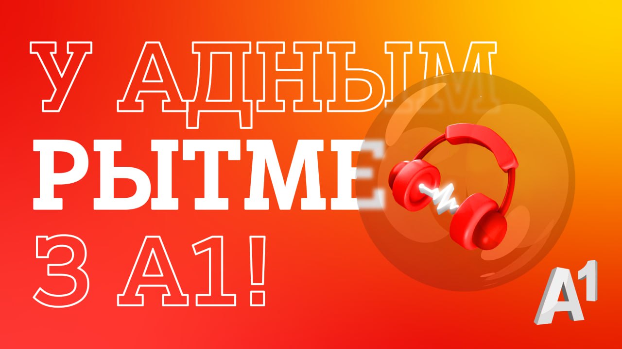 У адным рытме з А1»: на стадионе «Динамо» пройдет спортивно-музыкальный  благотворительный фестиваль