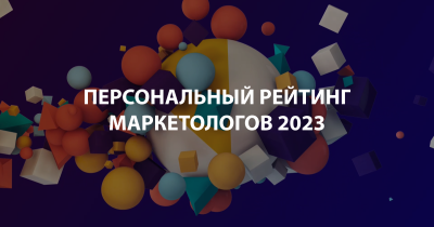 Стали известны лидеры персонального рейтинга эффективности маркетологов 2023