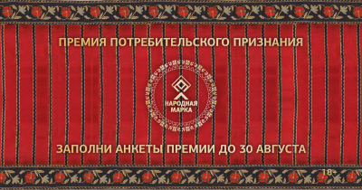 Дан старт голосованию премии «НАРОДНАЯ МАРКА»