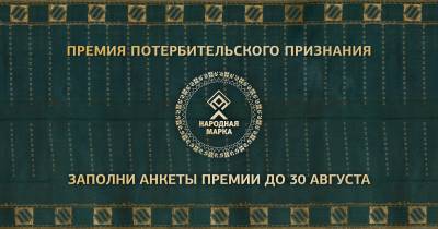 Премия "НАРОДНАЯ МАРКА" – знак доверия потребителей