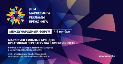4-5 ноября в Минске пройдет международный форум «ДНИ МАРКЕТИНГА, РЕКЛАМЫ И БРЕНДИНГА»