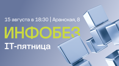 hoster.by приглашает на IT-пятницу по инфобезу