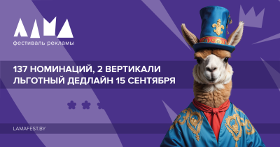 Фестиваль маркетинга и рекламы ЛАМА 2025: прием конкурсных работ продолжается!