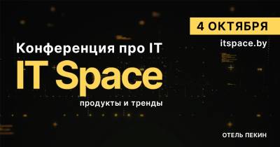 IT Space: четыре потока, живой нетворкинг и новые возможности