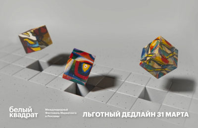 Время действовать! 31-го марта завершится льготный дедлайн Международного Фестиваля Креативности White Square