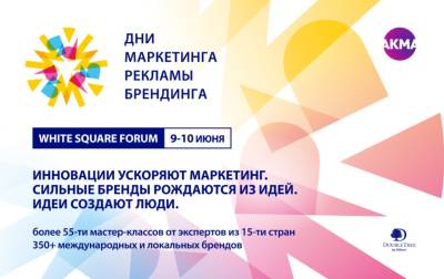 Стали известны спикеры WHITE SQUARE FORUM 2026 – ДНИ МАРКЕТИНГА, РЕКЛАМЫ И БРЕНДИНГА