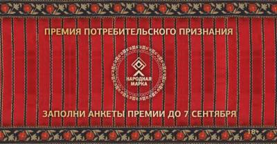 "Народная марка": в Беларуси стартовало открытое голосование потребителей
