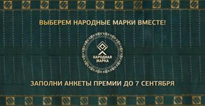 ВЫБЕРЕМ НАРОДНЫЕ МАРКИ ВМЕСТЕ: ЗАПОЛНИТЕ АНКЕТЫ ПРЕМИИ ДО 7 СЕНТЯБРЯ!