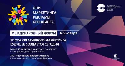 ОБЪЯВЛЕНА ПРОГРАММА МЕЖДУНАРОДНОГО ФОРУМА «ДНИ МАРКЕТИНГА, РЕКЛАМЫ И БРЕНДИНГА» 2026
